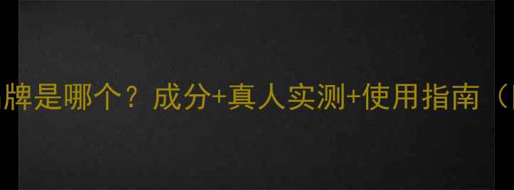 图片 AG面膜中文品牌是哪个？成分+真人实测+使用指南（附避雷攻略）