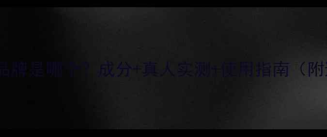 图片 AG面膜中文品牌是哪个？成分+真人实测+使用指南（附避雷攻略）1