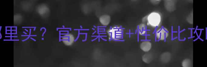 图片 AH-C精华液正品哪里买？官方渠道+性价比攻略，最新购买指南