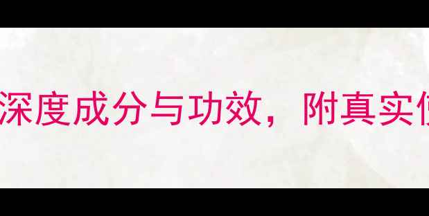图片 AH-C面膜带精华吗？深度成分与功效，附真实使用体验及选购指南1