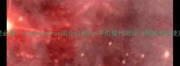 图片 AHA成分党必看！Alphahydrox国外价格大+平价替代测评（附敏感肌使用攻略）2