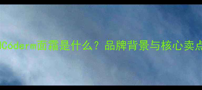 图片 AHCóderm面霜是什么？品牌背景与核心卖点1