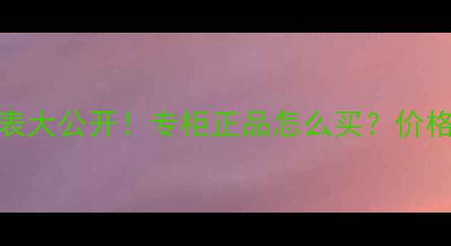 图片 AHC大陆专柜价格表大公开！专柜正品怎么买？价格对比+防伪指南全
