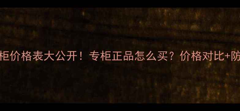 图片 AHC大陆专柜价格表大公开！专柜正品怎么买？价格对比+防伪指南全1