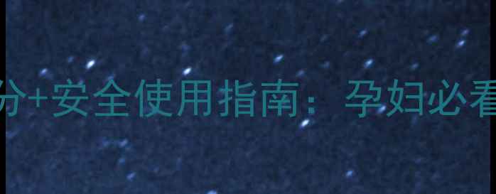图片 AHC孕妇可用吗？成分+安全使用指南：孕妇必看的护肤品避坑清单1