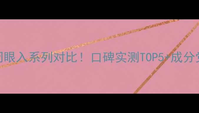 图片 AHC护肤品闭眼入系列对比！口碑实测TOP5+成分党避坑指南1