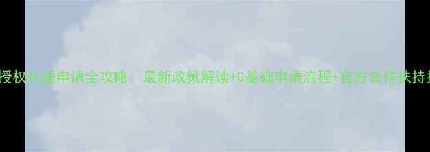 图片 AHC授权代理申请全攻略：最新政策解读+0基础申请流程+官方合作扶持指南