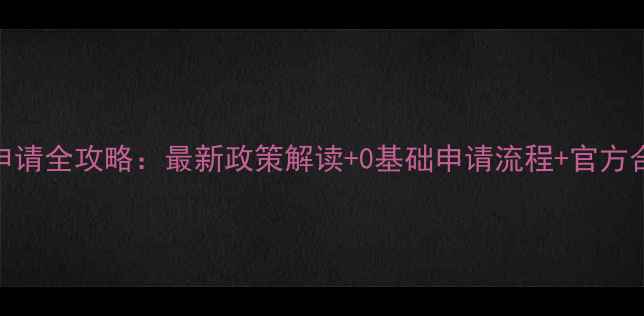 图片 AHC授权代理申请全攻略：最新政策解读+0基础申请流程+官方合作扶持指南1