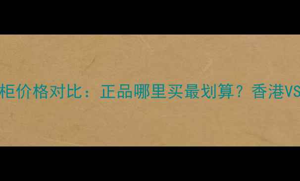 图片 AHC洁面乳香港专柜价格对比：正品哪里买最划算？香港VS内地价格差异全1