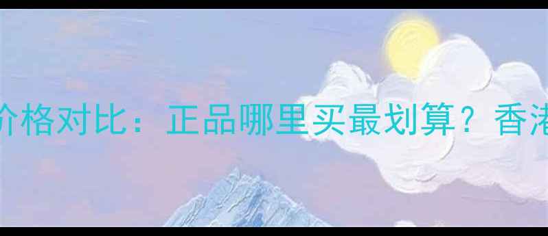 图片 AHC洁面乳香港专柜价格对比：正品哪里买最划算？香港VS内地价格差异全2