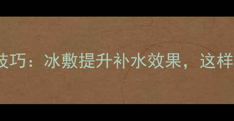 图片 AHC玻尿酸面膜冷藏使用技巧：冰敷提升补水效果，这样敷更有效（附正确步骤）