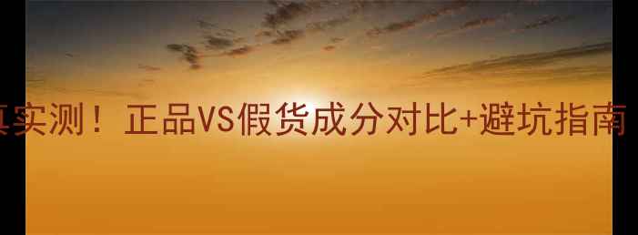 图片 AHC男士护肤套真实测！正品VS假货成分对比+避坑指南（附鉴定方法）1