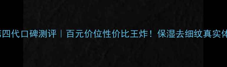 图片 AHC眼霜第四代口碑测评｜百元价位性价比王炸！保湿去细纹真实体验大公开