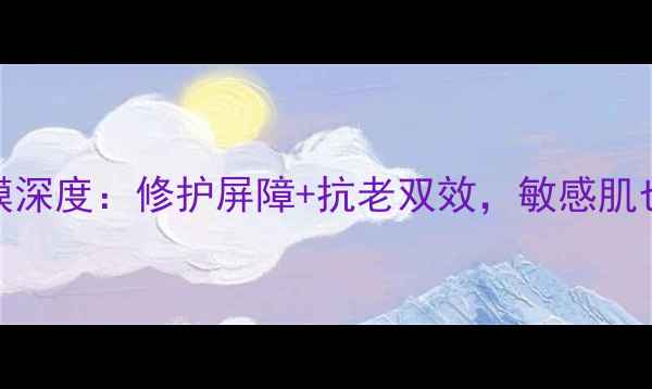 图片 AHC神经酰胺面膜深度：修护屏障+抗老双效，敏感肌也能安心入坑！2