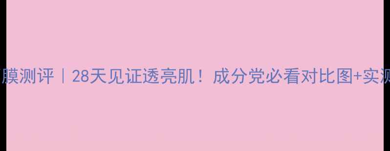 图片 AHC维C面膜测评｜28天见证透亮肌！成分党必看对比图+实测反馈✨1