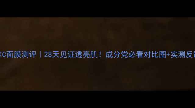 图片 AHC维C面膜测评｜28天见证透亮肌！成分党必看对比图+实测反馈✨2