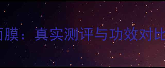 图片 AHC面膜VS水光面膜：真实测评与功效对比，选对才显白！