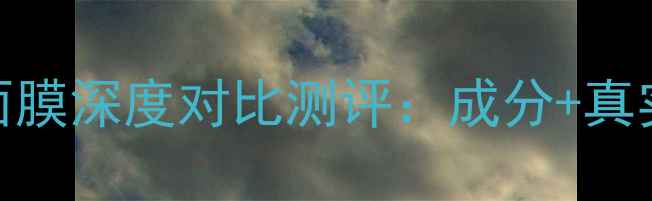 图片 AHC面膜vs水光面膜深度对比测评：成分+真实体验+选购指南