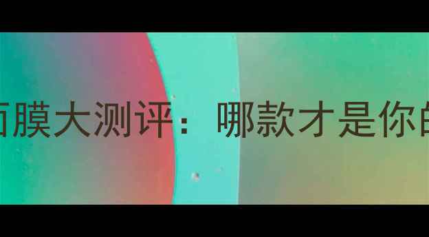 图片 AHC面膜vs睡眠面膜大测评：哪款才是你的本命护肤CP？1