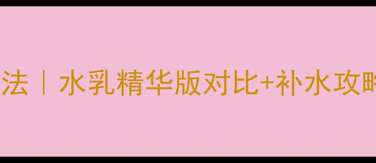 图片 AHC面膜正确用法｜水乳精华版对比+补水攻略（新手必看）