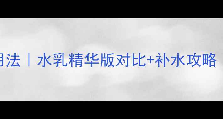 图片 AHC面膜正确用法｜水乳精华版对比+补水攻略（新手必看）2