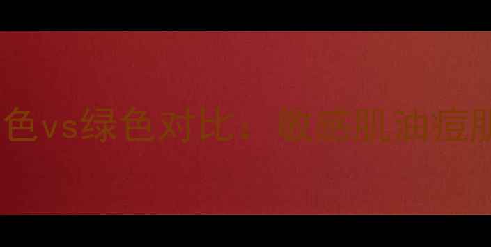 图片 AHC面膜蓝色vs绿色对比：敏感肌油痘肌必看功效