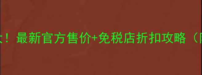 图片 AHC面霜韩国正品价格大！最新官方售价+免税店折扣攻略（附购买指南&使用教程）