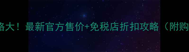 图片 AHC面霜韩国正品价格大！最新官方售价+免税店折扣攻略（附购买指南&使用教程）1