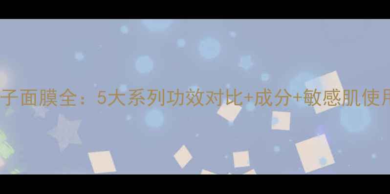 图片 AHc竹子面膜全：5大系列功效对比+成分+敏感肌使用指南