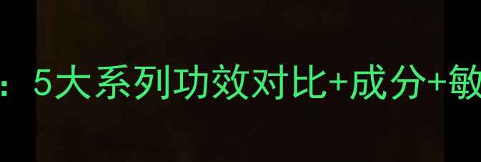 图片 AHc竹子面膜全：5大系列功效对比+成分+敏感肌使用指南2
