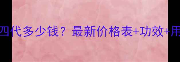 图片 AHc精华液第四代多少钱？最新价格表+功效+用户真实反馈1