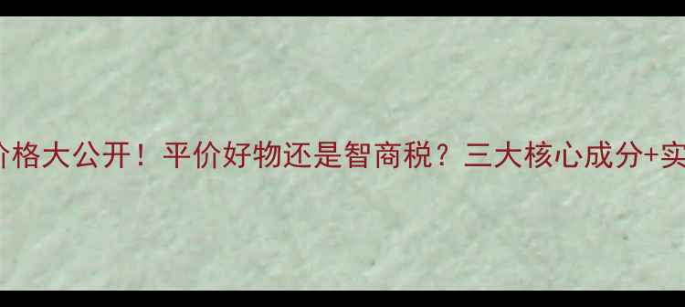 图片 AHc面膜价格大公开！平价好物还是智商税？三大核心成分+实测效果全