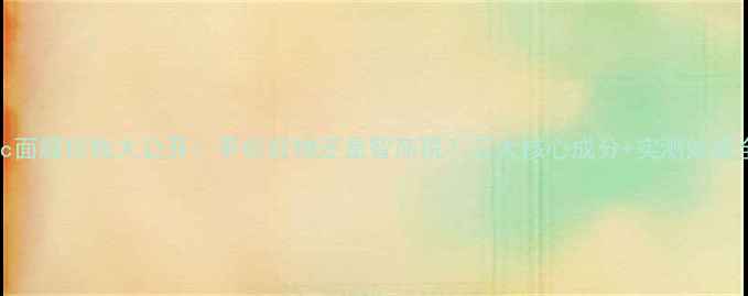 图片 AHc面膜价格大公开！平价好物还是智商税？三大核心成分+实测效果全1