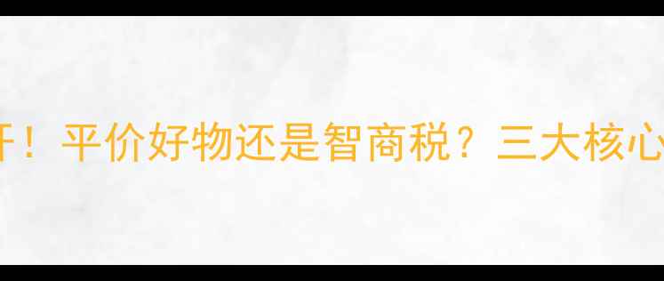 图片 AHc面膜价格大公开！平价好物还是智商税？三大核心成分+实测效果全2