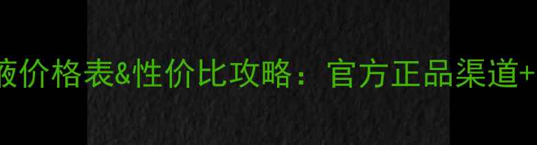 图片 AH崔聚胺酸精华液价格表&性价比攻略：官方正品渠道+使用效果实测全2