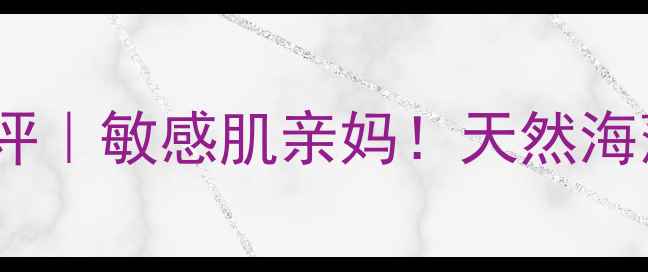 图片 ANabella海藻面膜测评｜敏感肌亲妈！天然海藻精华补水效果绝了1