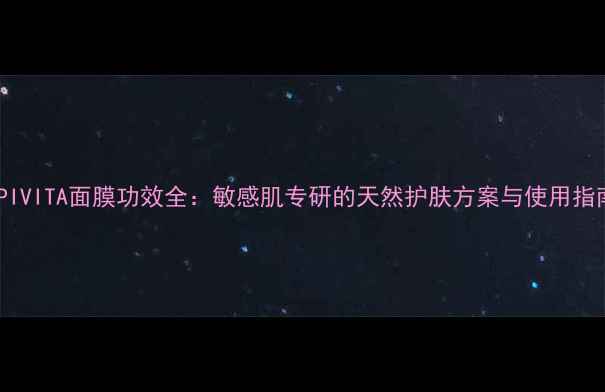 图片 APIVITA面膜功效全：敏感肌专研的天然护肤方案与使用指南