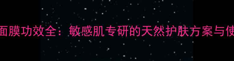 图片 APIVITA面膜功效全：敏感肌专研的天然护肤方案与使用指南1