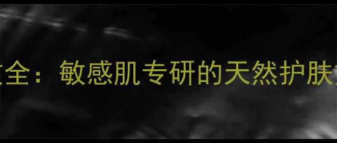 图片 APIVITA面膜功效全：敏感肌专研的天然护肤方案与使用指南2