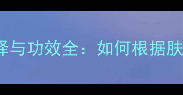 图片 APIVITA面膜颜色选择与功效全：如何根据肤质挑选天然护肤方案