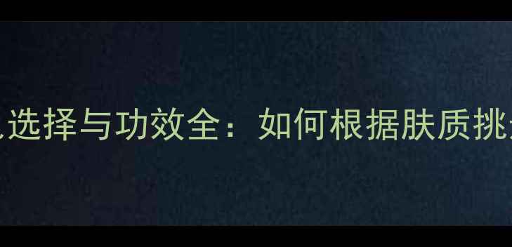 图片 APIVITA面膜颜色选择与功效全：如何根据肤质挑选天然护肤方案1