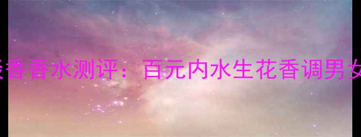 图片 AQUA鳄鱼之水夏季淡香香水测评：百元内水生花香调男女通用水上乐园平替2