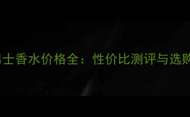 图片 AQVA男士香水价格全：性价比测评与选购指南1