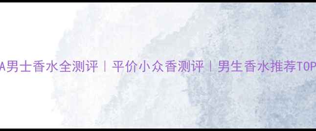 图片 AQVA男士香水全测评｜平价小众香测评｜男生香水推荐TOP102