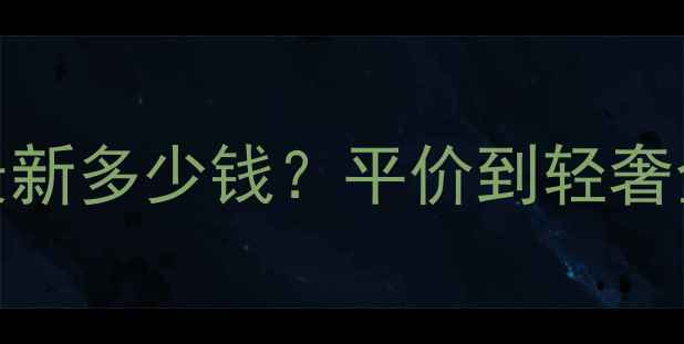 图片 AQVA香水价格表最新多少钱？平价到轻奢全+正品购买指南1