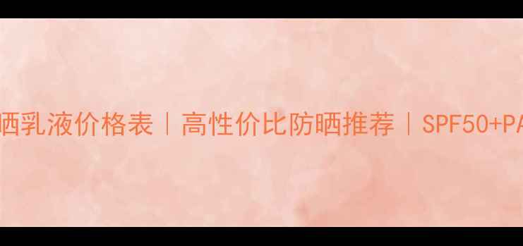 图片 AWAKE防晒乳液价格表｜高性价比防晒推荐｜SPF50+PA++++全1
