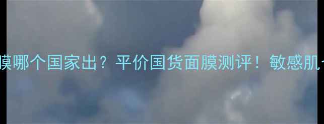 图片 Abybom面膜哪个国家出？平价国货面膜测评！敏感肌也能用！1