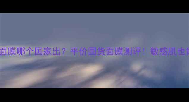 图片 Abybom面膜哪个国家出？平价国货面膜测评！敏感肌也能用！2