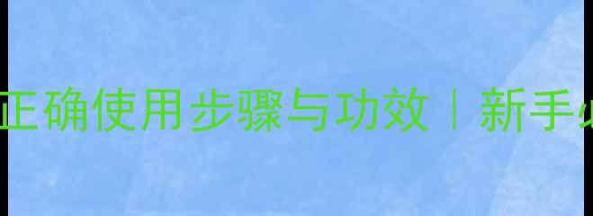 图片 Académie红宝石面膜正确使用步骤与功效｜新手必看护肤教程｜推荐2