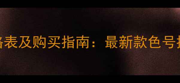 图片 Addiction口红价格表及购买指南：最新款色号推荐与性价比分析1